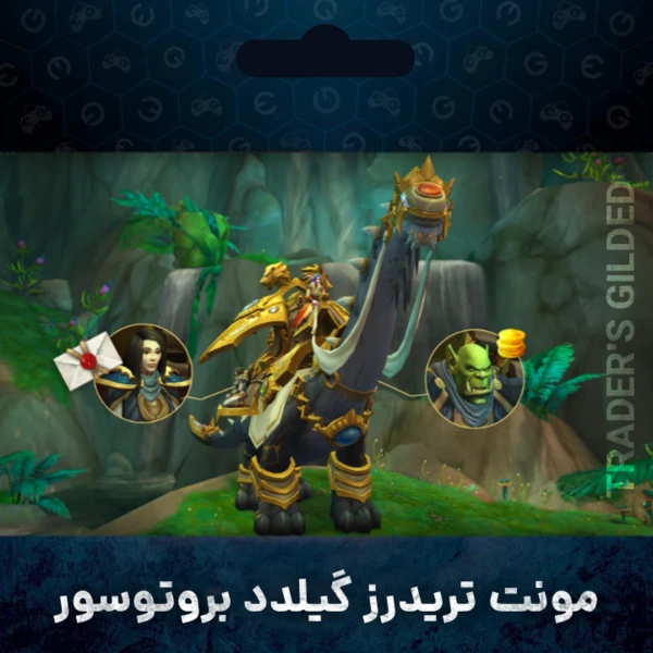 مونت تریدرز گیلدد بروتوسور وارکرفت