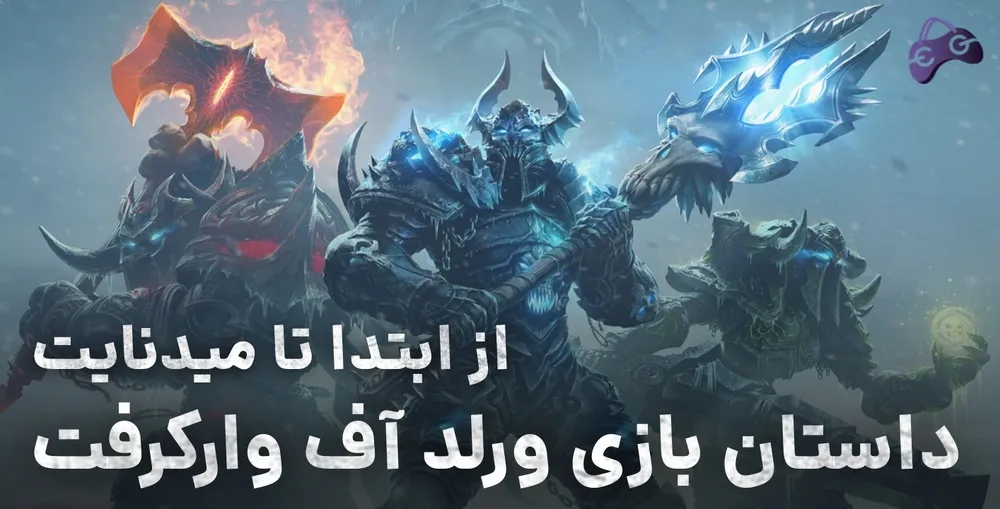 داستان بازی وارکرفت از ابتدا آزروث تا میدنایت