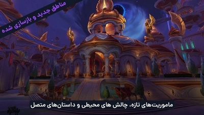 مناطق جدید و بازسازی شده در اکسپنشن میدنایت