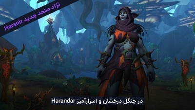 نژاد متحد جدید Haranir نسخه میدنایت WoW