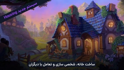 قابلیت جدید ساخت خانه در اکسپنشن midnight WoW