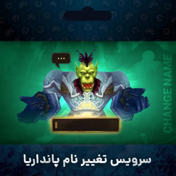 خرید سرویس تغییر نام پانداریا