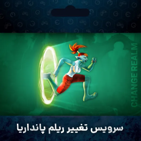خرید چنج ریلم پانداریا