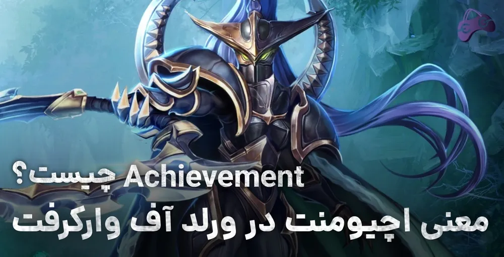 معنی اچیومنت در ورلد آف وارکرفت