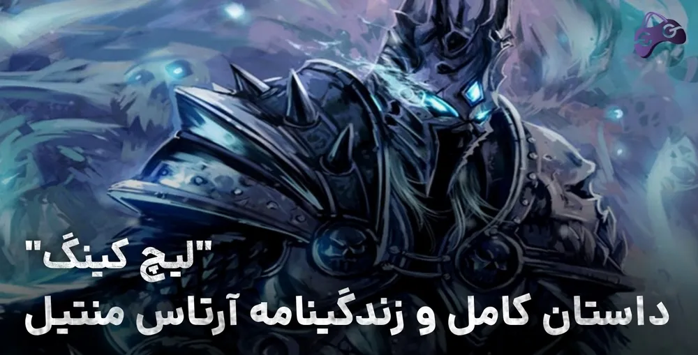 داستان و زندگینامه لیچ کینگ (آرتاس منتیل) در ورلد آف وارکرفت