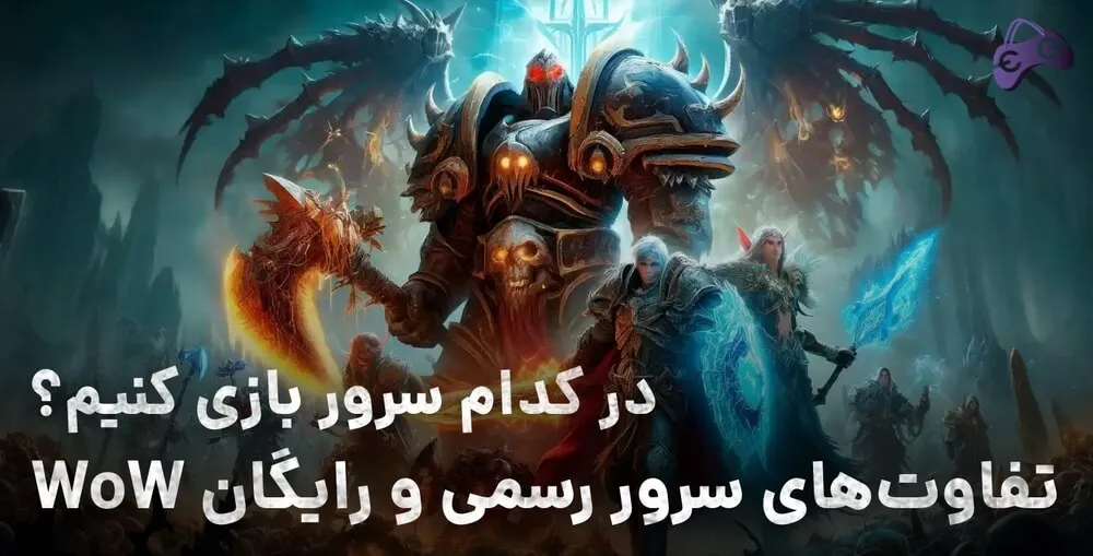 در کدام سرور WoW بازی کنیم؟ | بررسی تفاوت سرور رسمی و رایگان ورلد آف وارکرفت
