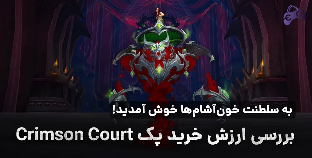 بررسی ارزش خرید پک Crimson Court وارکرفت