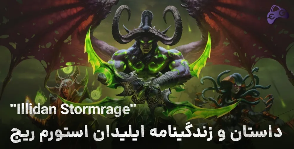 داستان ایلیدان استورم ریج Illidan Stormrage