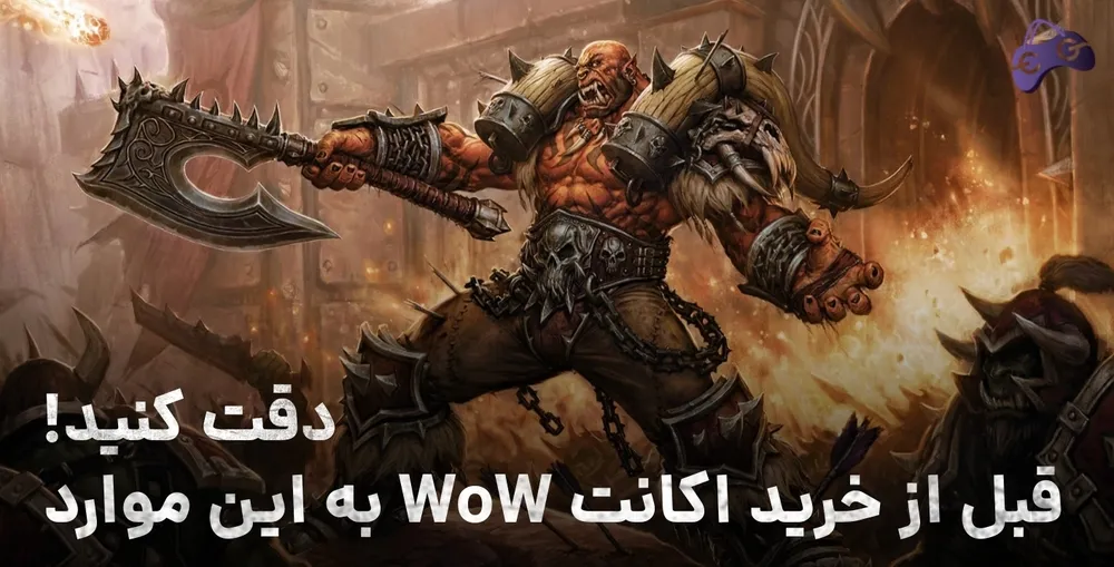 آنچه باید قبل از خرید اکانت WoW بدانید