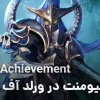 معنی اچیومنت در ورلد آف وارکرفت