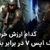 مقایسه کالاف دیوتی بلک اپس 7 و بتلفیلد 6 | کدام بازی ارزش خرید دارد؟