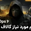 سیستم مورد نیاز بازی کالاف دیوتی بلک اپس 6