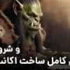آموزش کامل ساخت اکانت و نصب بازی wow