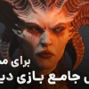 آموزش بازی دیابلو 4