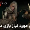 مشخصات سیستم مورد نیاز بازی دیابلو 4