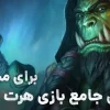 آموزش بازی هارت استون برای مبتدی ها