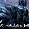 داستان و زندگینامه لیچ کینگ (آرتاس منتیل) در ورلد آف وارکرفت