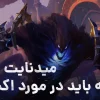 معرفی اکسپنشن میدنایت WoW