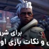 آموزش بازی اورواچ 2 برای مبتدی ها