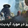 بررسی آپدیت جدید میست آف پانداریا