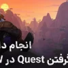 نحوه گرفتن کوئست در WoW و انجام دادن آن
