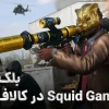 اسکویید گیم در کالاف دیوتی بلک اپس 6