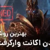 آموزش در آوردن اکانت وارکرفت از بن