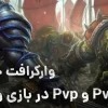 معنی Pve و Pvp در بازی ورلد آف وارکرافت