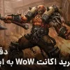 آنچه باید قبل از خرید اکانت WoW بدانید
