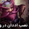 آموزش نصب Addon بازی ورلد آف وارکرفت