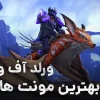 بررسی بهترین مونت‌های ورلد آف وارکرفت