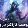 بررسی بوست کاراکتر ورلد آف وارکرفت
