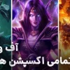 لیست اکسپنشن های وارکرفت
