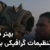 بهترین تنظیمات گرافیکی برای FPS بهتر در WoW
