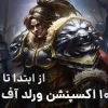 بررسی گیم پلی ورلد آف وارکرفت