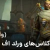 آموزش کامل کلاس‌های بازی ورلد آف وارکرفت